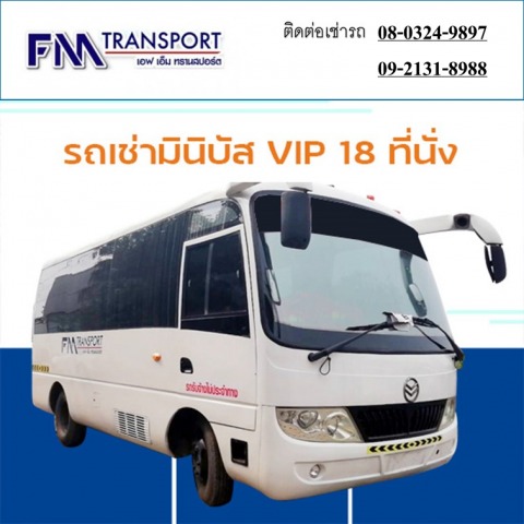 รถเช่ามินิบัส VIP 18ที่นั่ง ราคาถูกมาก บางบอน กทม